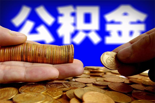 丹阳公积金封存后多久可以取（公积金封存后多久怎么提取公积金）