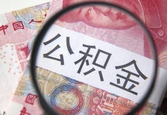 丹阳公积金本地人可以取出来吗（本地人住房公积金能取出来吗）