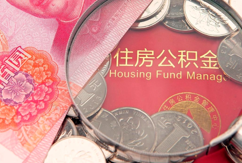 丹阳的住房公积金怎么取出来（怎么提取市公积金）